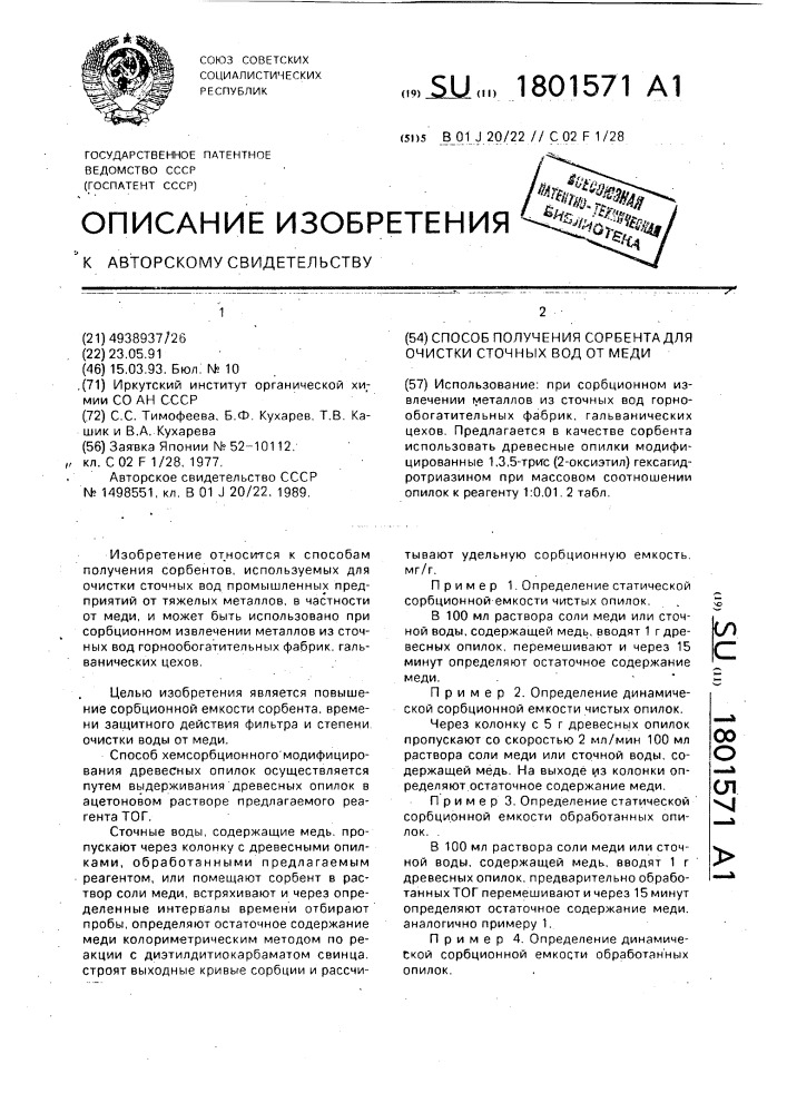 Способ получения сорбента для очистки сточных вод от меди (патент 1801571)