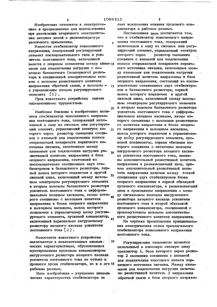 Стабилизатор повышенного напряжения постоянного тока (патент 1086415)