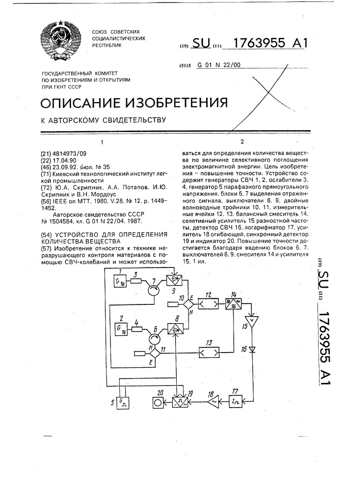 Устройство для определения количества вещества (патент 1763955)