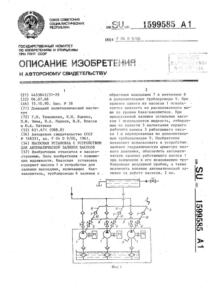 Насосная установка с устройством для автоматической заливки насосов (патент 1599585)