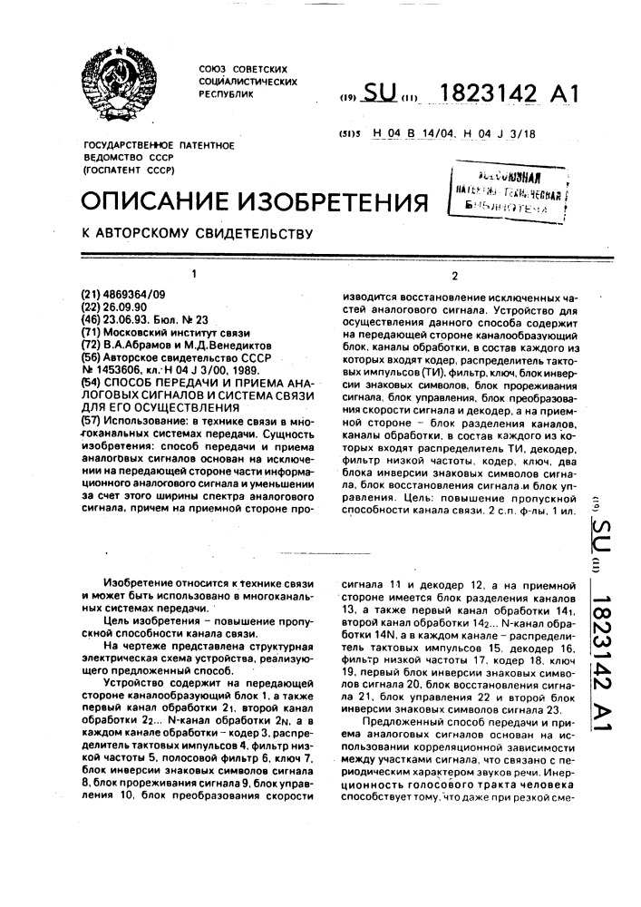 Способ передачи и приема аналоговых сигналов и система связи для его осуществления (патент 1823142)