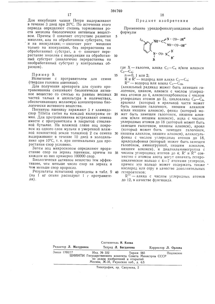 Фунгицид (патент 391769)