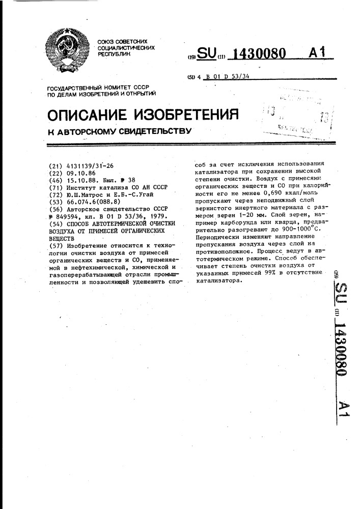 Способ автотермической очистки воздуха от примесей органических веществ (патент 1430080)
