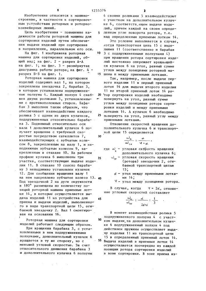 Роторная машина для сортировки изделий (патент 1255376)