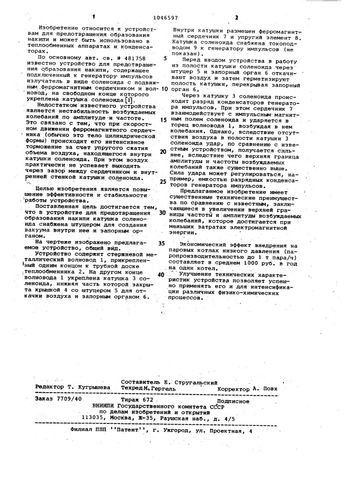 Устройство для предотвращения образования накипи (патент 1046597)