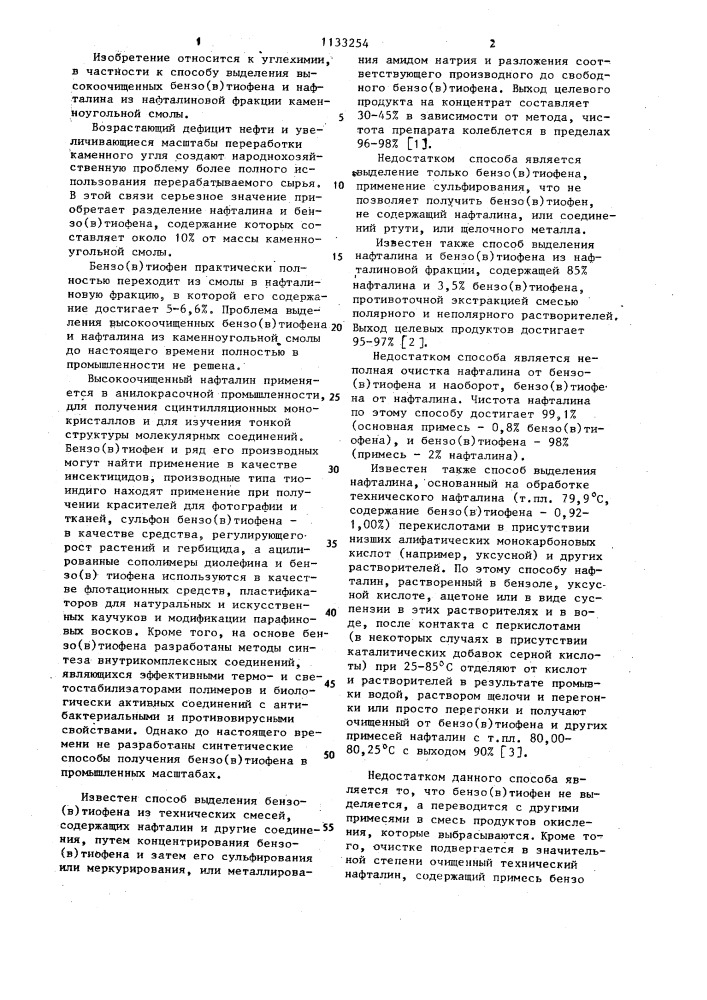 Способ выделения бензо( @ )тиофена и нафталина из нафталиновой фракции (патент 1133254)