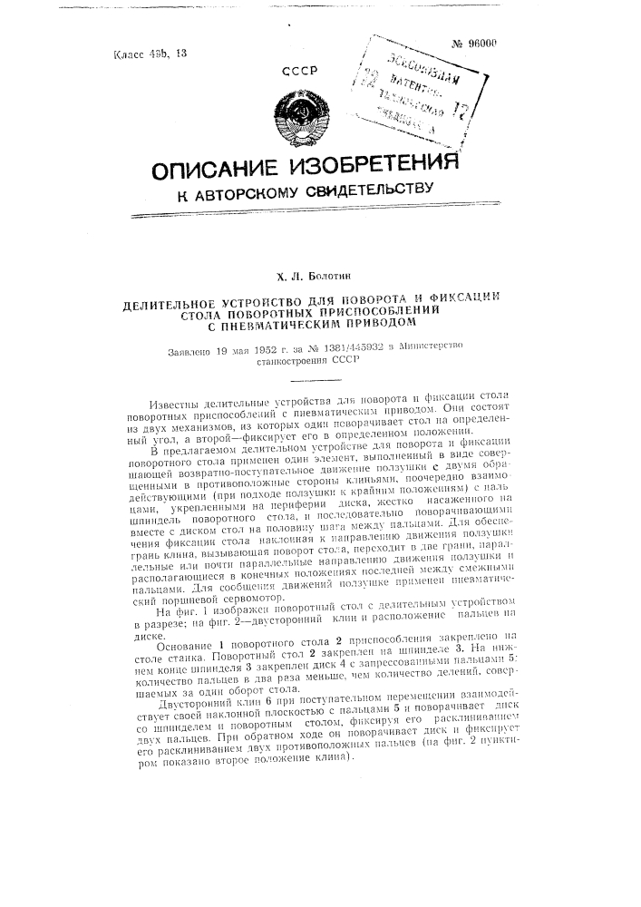 Делительное устройство для поворота и фиксации стола поворотных приспособлений с пневматическим приводом (патент 96000)