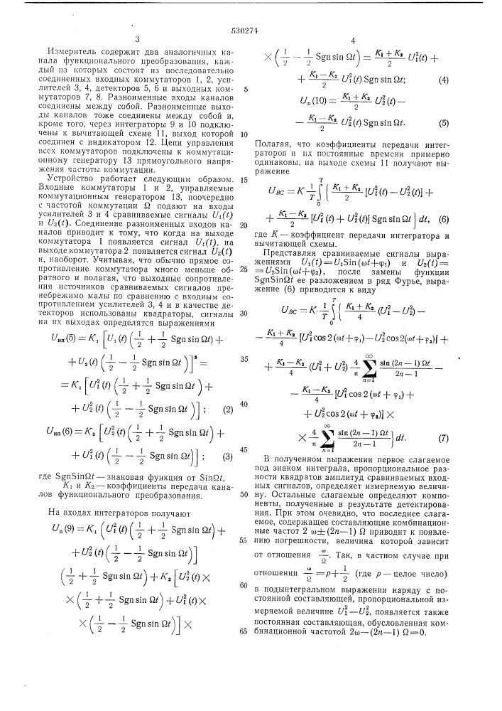 Дифференциальный коммутационный измеритель периодического сравнения параметров гармонических сигналов (патент 530274)