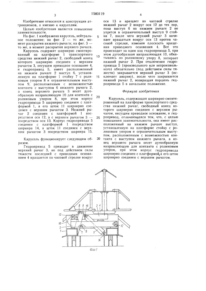 Карусель (патент 1583119)