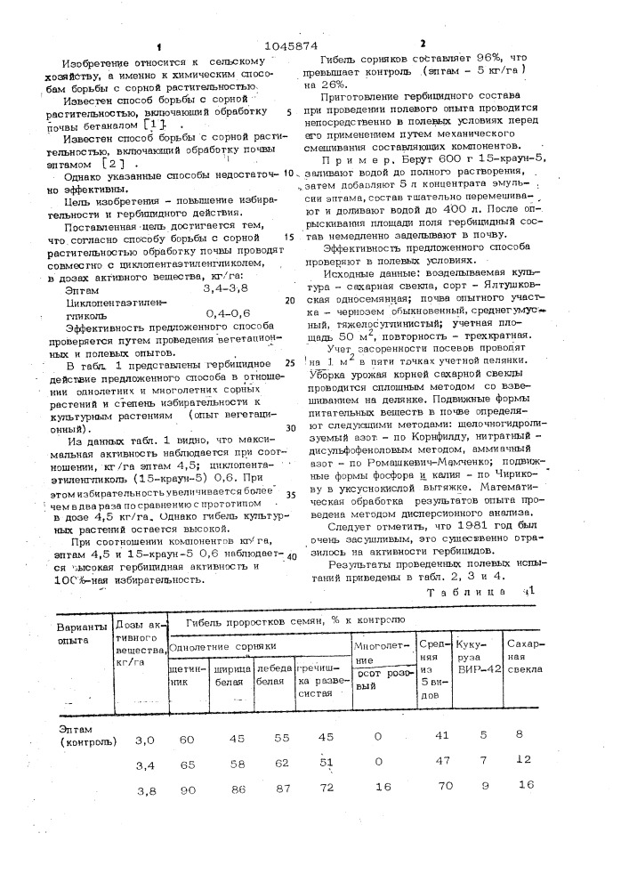 Способ борьбы с сорной растительностью (патент 1045874)