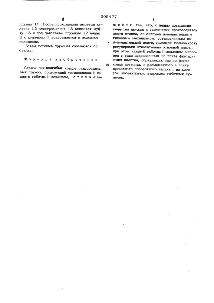 Станок для подгибки концов синусоидальных пружин (патент 505477)