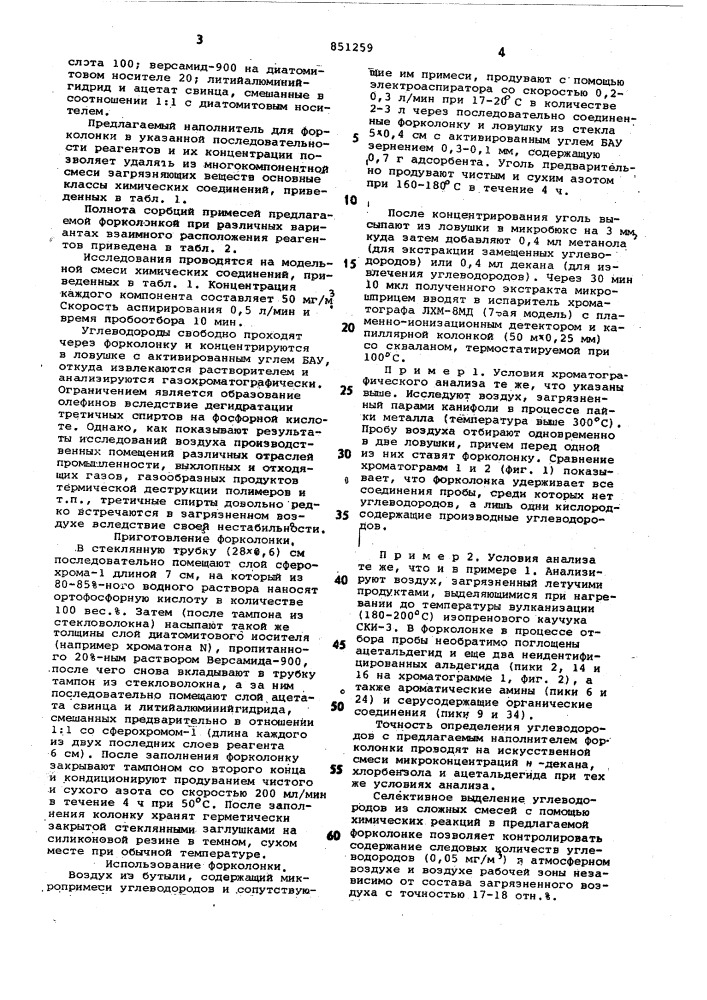 Форколонка для определения примесейуглеводородов b воздухе (патент 851259)