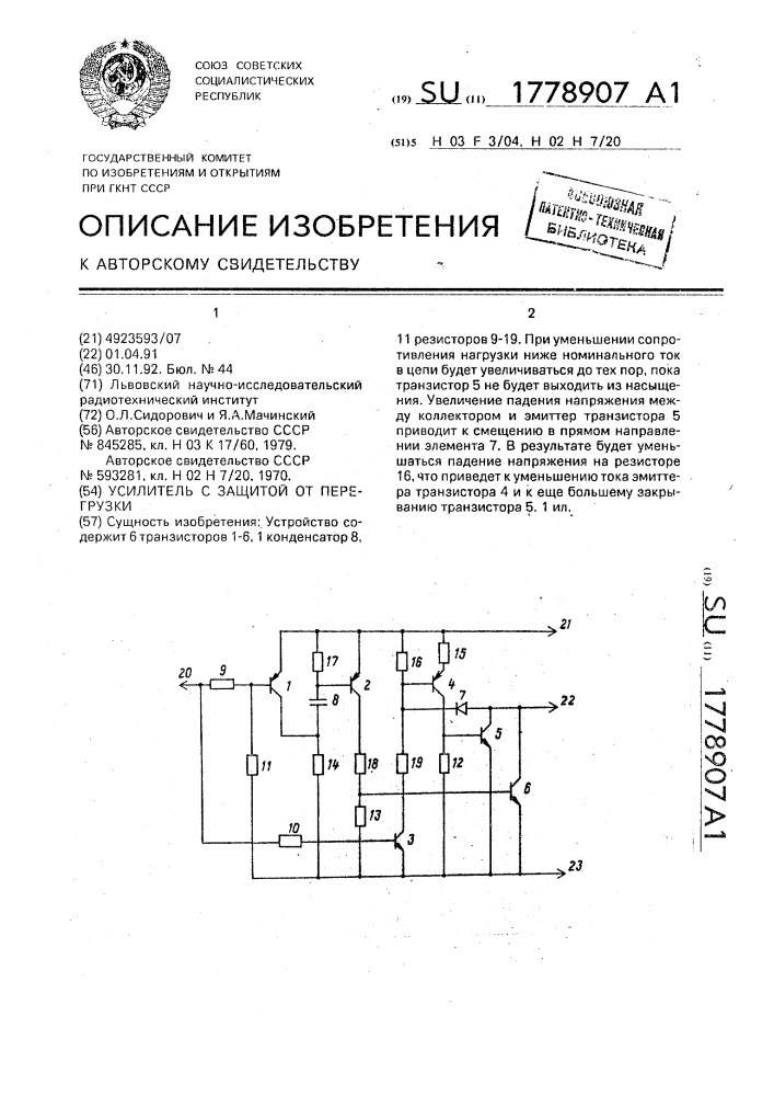 Усилитель с защитой от перегрузки (патент 1778907)