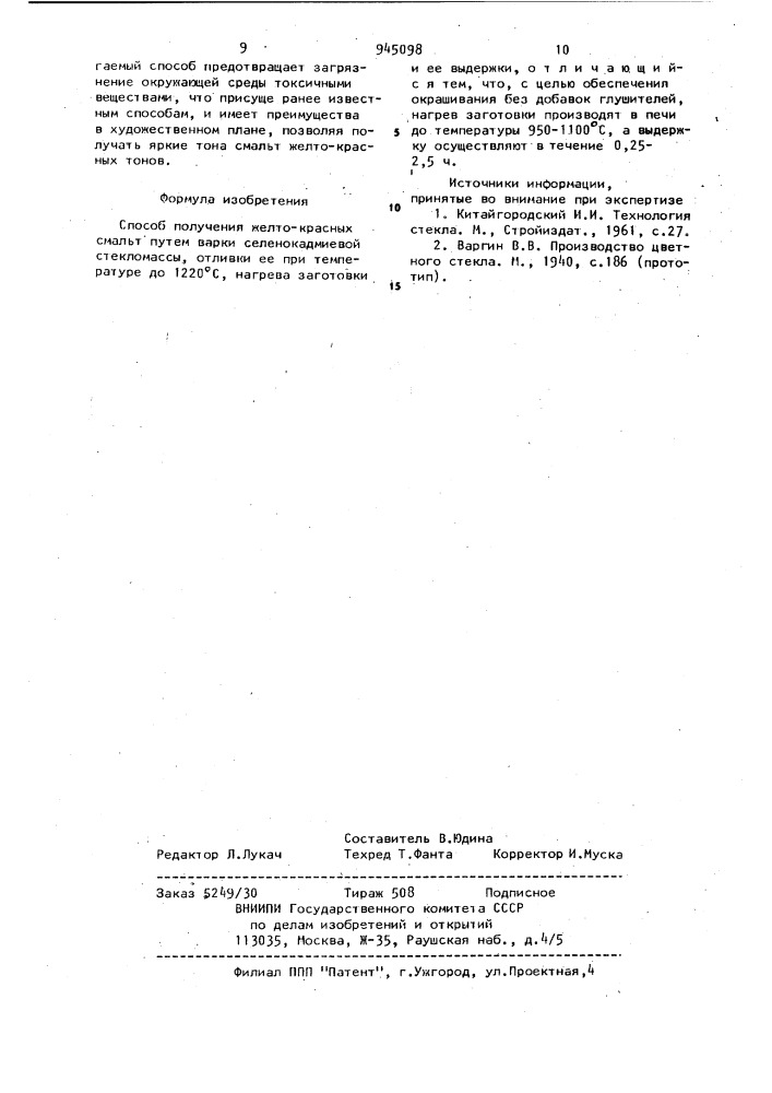 Способ получения желто-красных смальт (патент 945098)