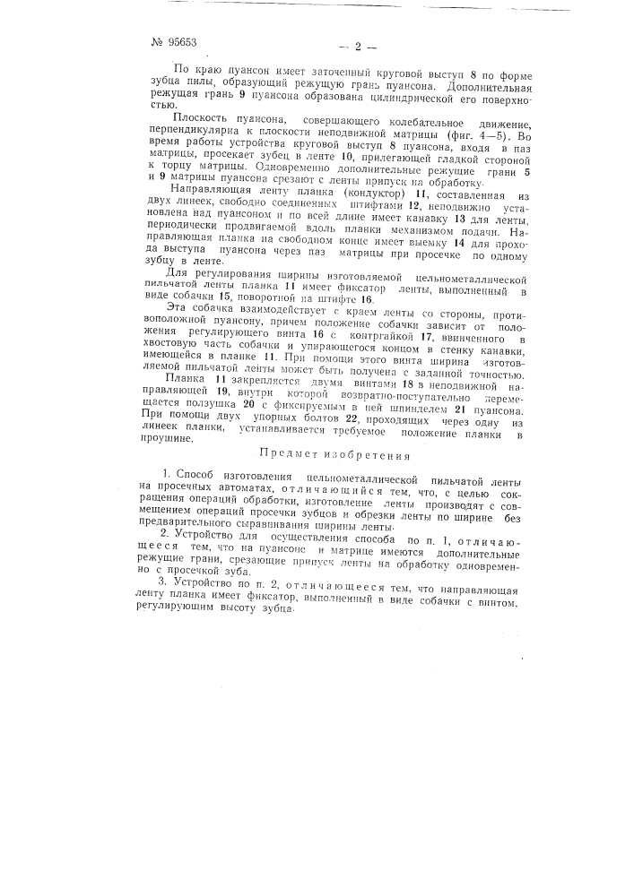 Способ изготовления цельнометаллической пильчатой ленты на просечных автоматах и устройство для его осуществления (патент 95653)