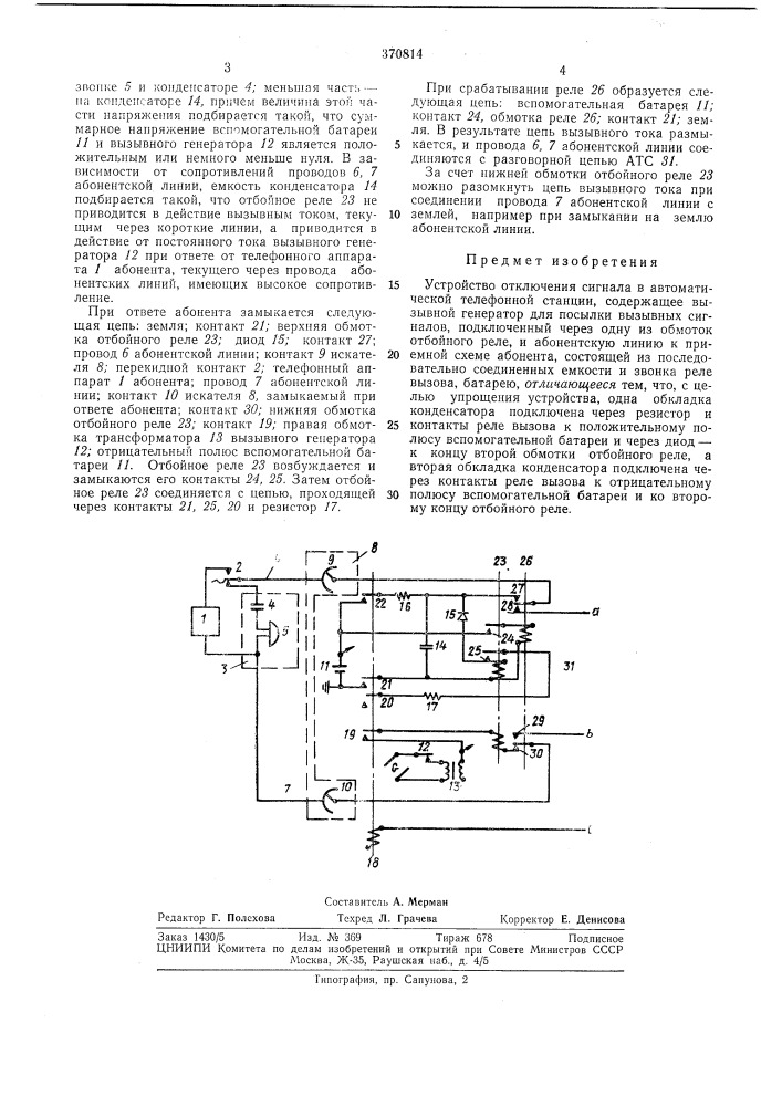 Устройство отключения сигнала (патент 370814)