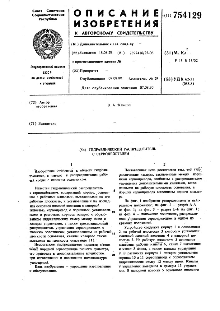 Гидравлический распределитель с серводействием (патент 754129)