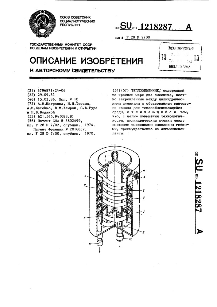 Теплообменник (патент 1218287)