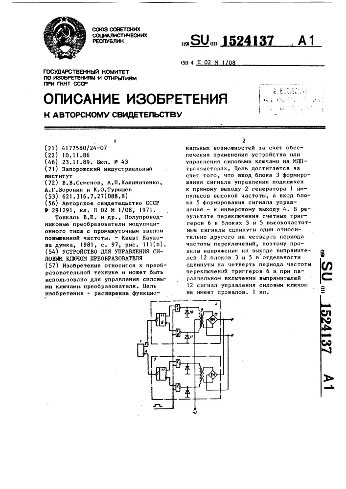 Устройство для управления силовым ключом преобразователя (патент 1524137)