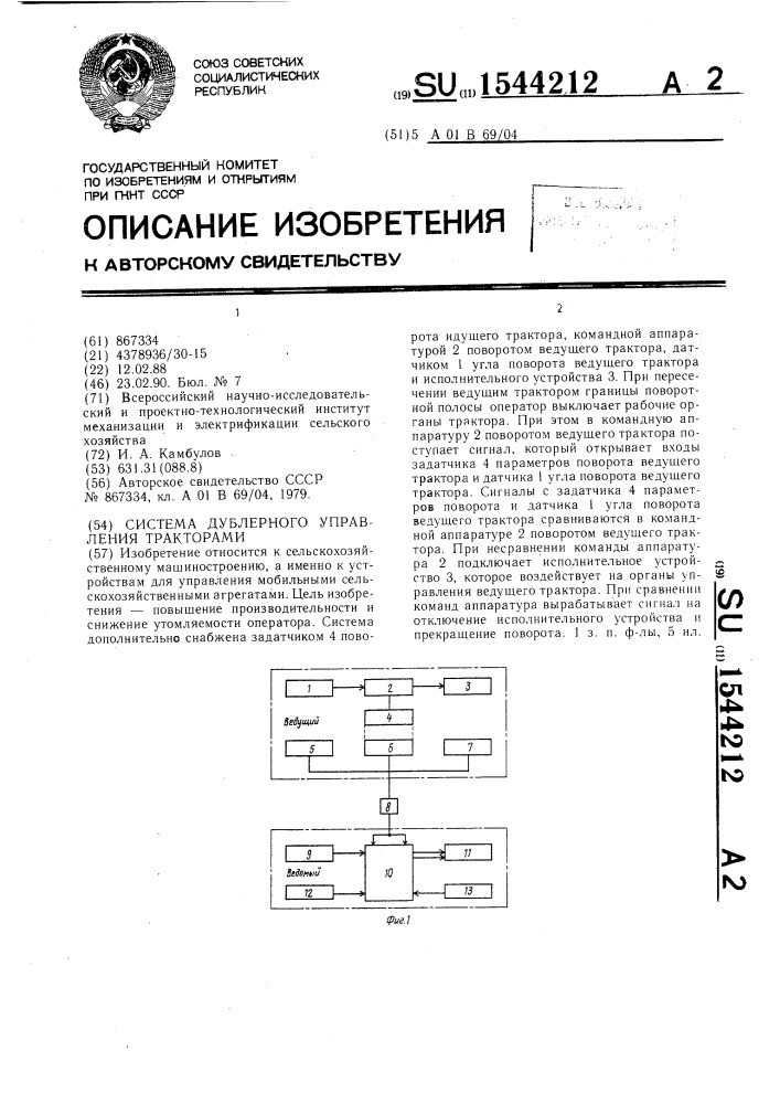 Система дублерного управления тракторами (патент 1544212)