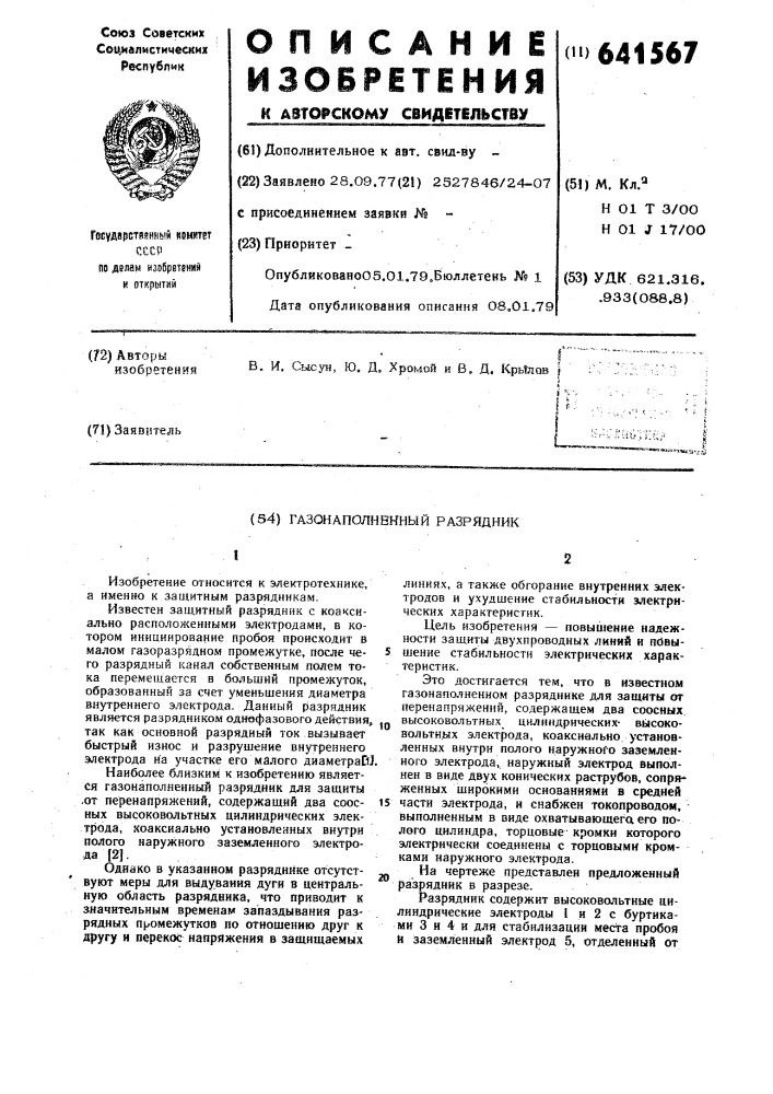 Газонаполненный разрядник (патент 641567)