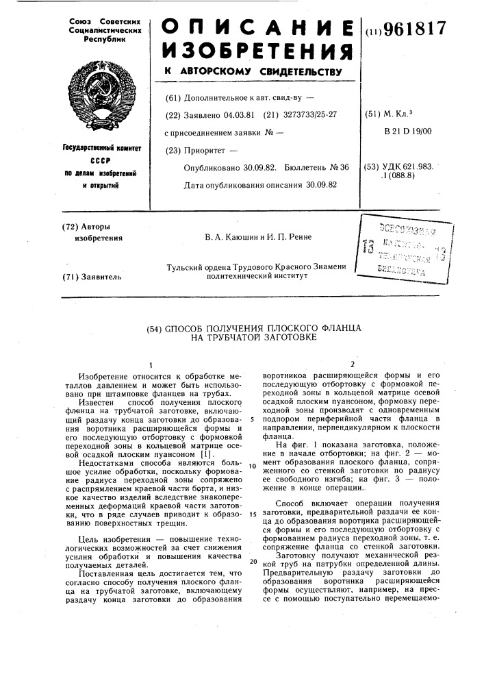 Способ получения плоского фланца на трубчатой заготовке (патент 961817)