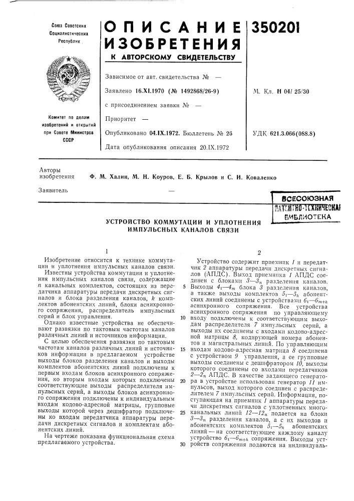 Устройство коммутации и уплотнения импульсных каналов связишштшгт1ж10ка1библиотека (патент 350201)