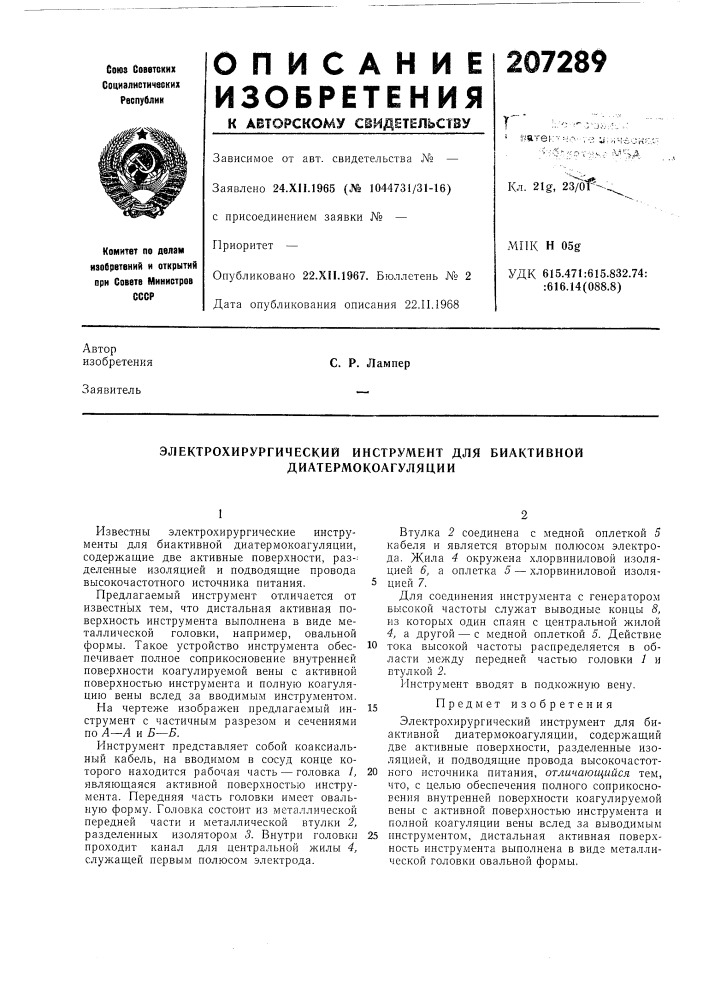 Электрохирургический инструмент для биактивной диатермокоагуляции (патент 207289)