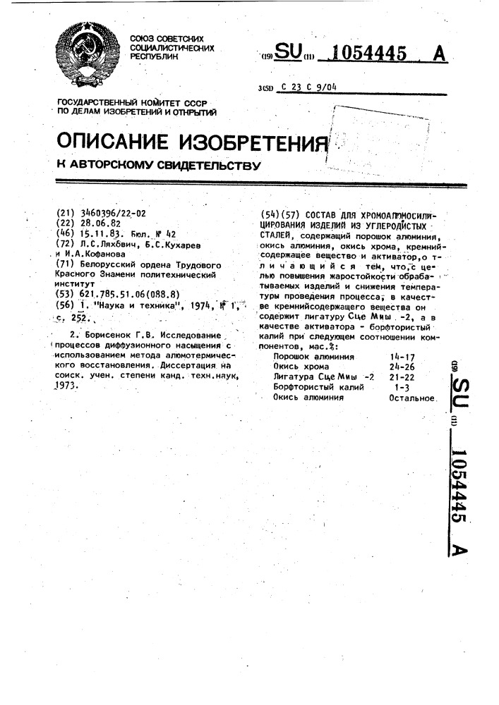 Состав для хромоалюмосилицирования изделий из углеродистых сталей (патент 1054445)