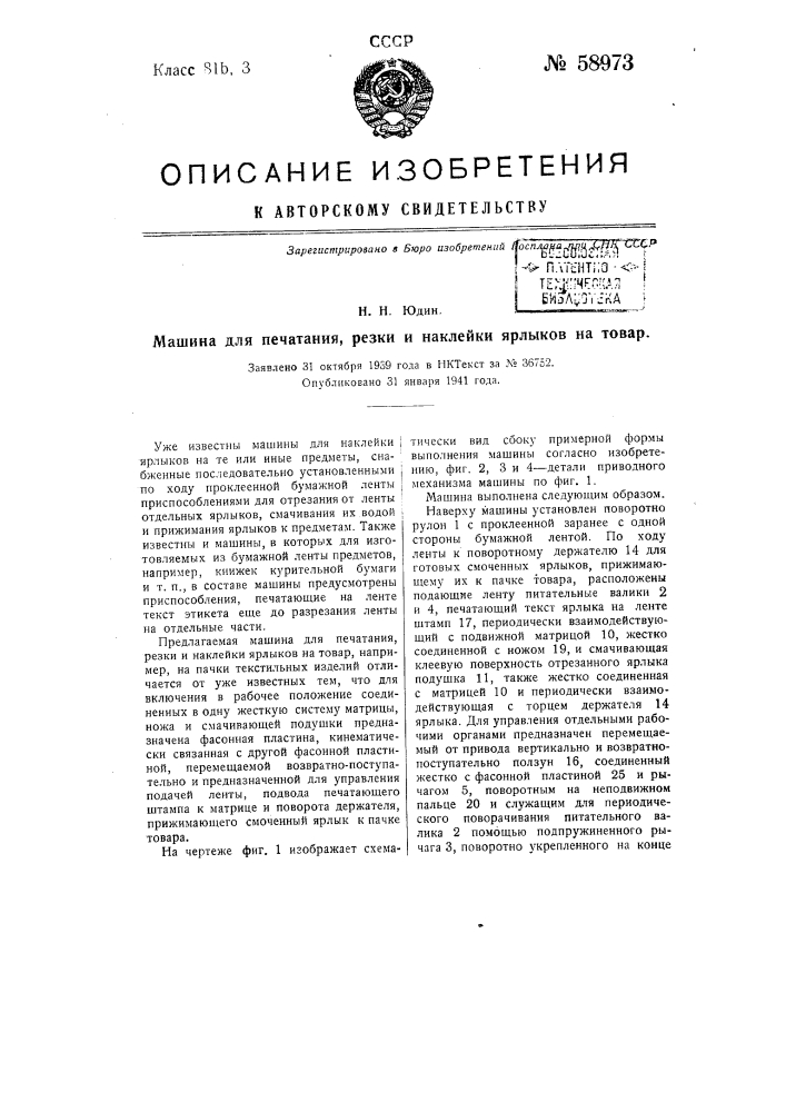 Машина для печатания, резки и наклейки ярлыков на товар (патент 58973)