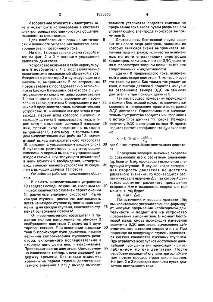 Устройство управления запуском электродвигателя постоянного тока (патент 1686673)