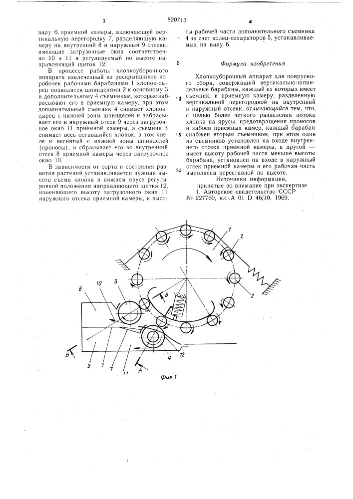 Хлопкоуборочный аппарат дляпоярусного сбора (патент 820713)