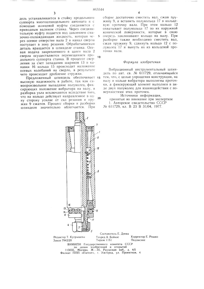 Вибрационный инструментальный шпиндель (патент 865544)