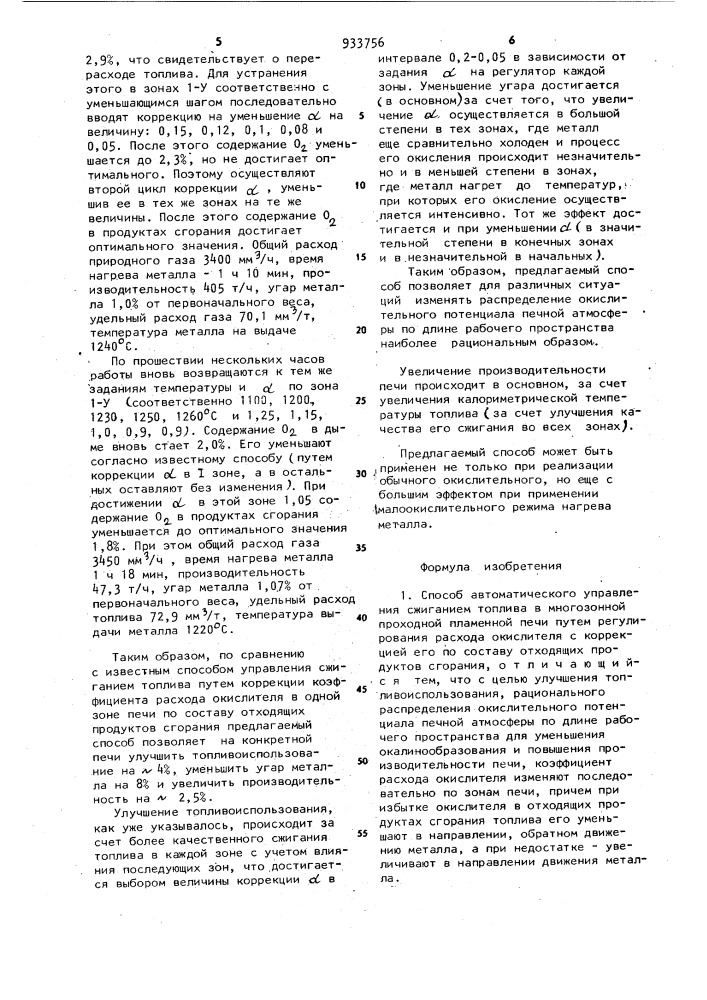 Способ автоматического управления сжиганием топлива в многозонной проходной пламенной печи (патент 933756)