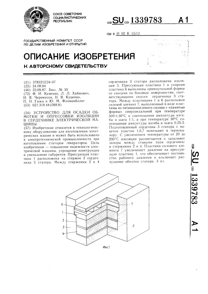 Устройство для осадки обмотки и опрессовки изоляции в сердечнике электрической машины (патент 1339783)