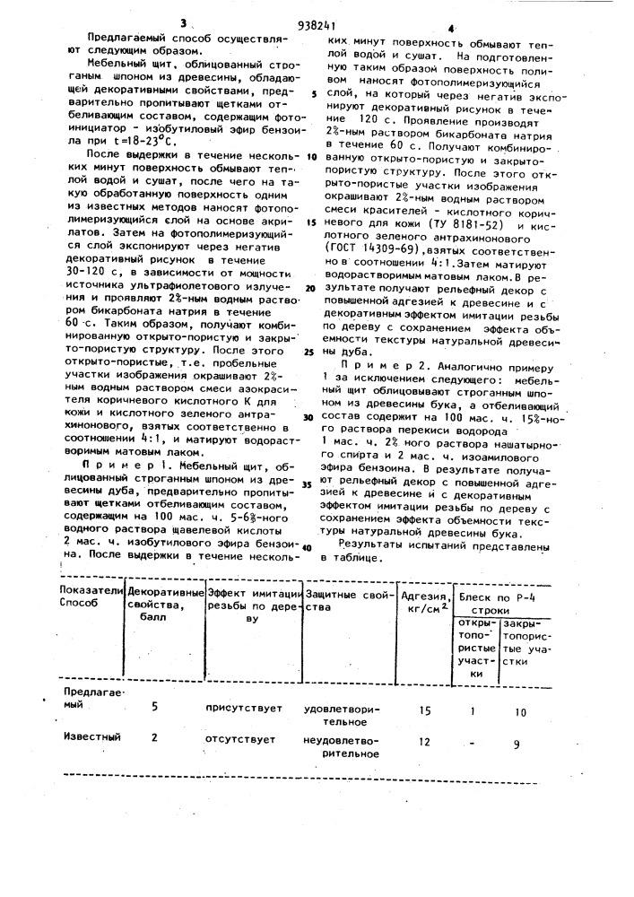 Способ получения рельефного декора на поверхности древесины (патент 938241)