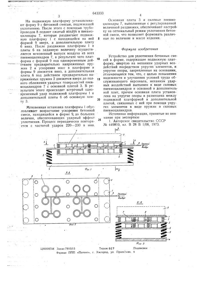 Устройство для уплотнения бетонных смесей в форме (патент 643333)