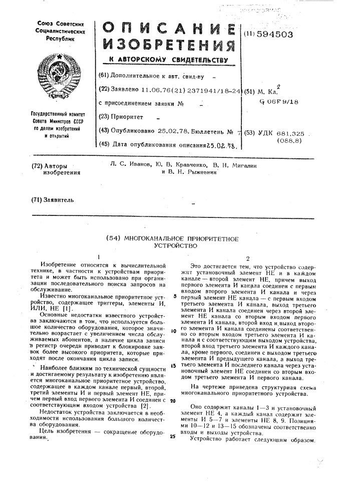 Многоканальное приоритетное устройство (патент 594503)