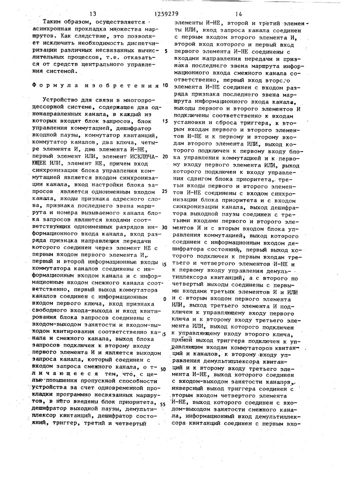 Устройство для связи в многопроцессорной системе (патент 1259279)