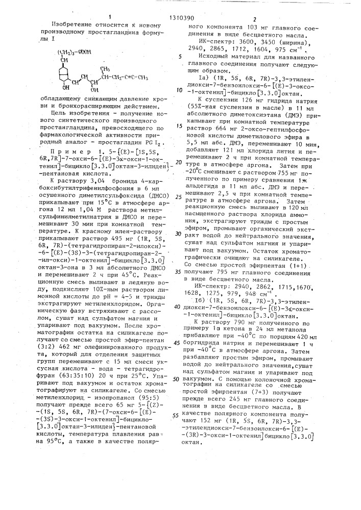 Производное простагландина,обладающее снижающим давление крови и бронхорасширяющим действием (патент 1310390)