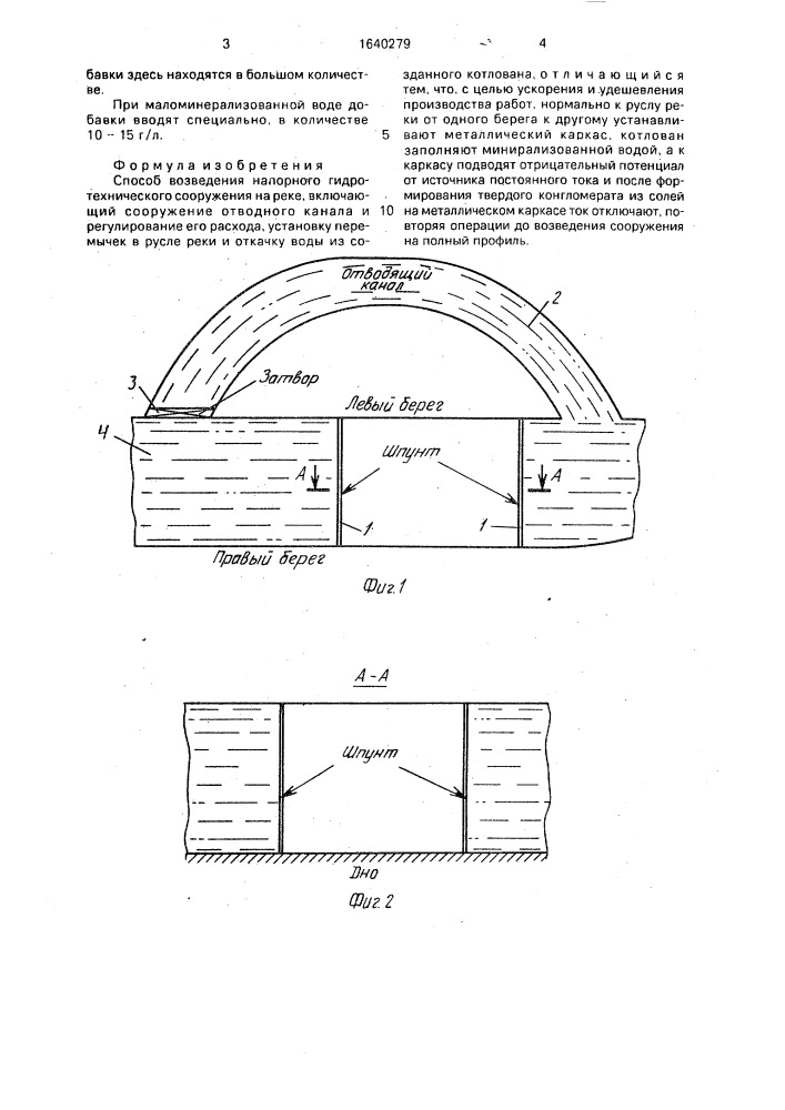 Способ возведения напорного гидротехнического сооружения на реке (патент 1640279)