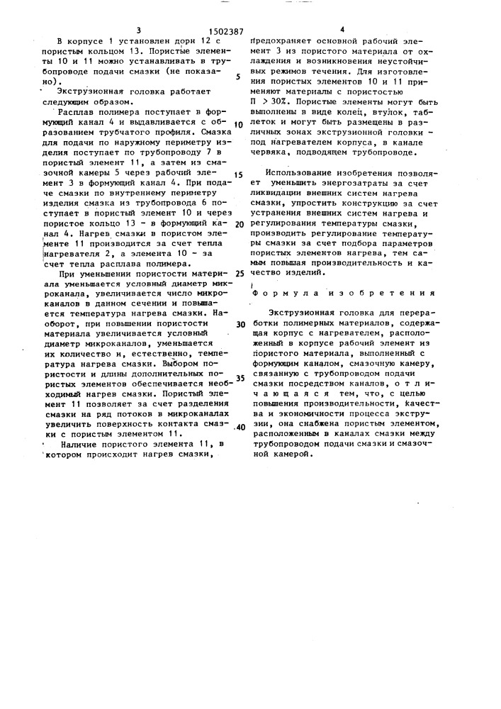 Экструзионная головка для переработки полимерных материалов (патент 1502387)