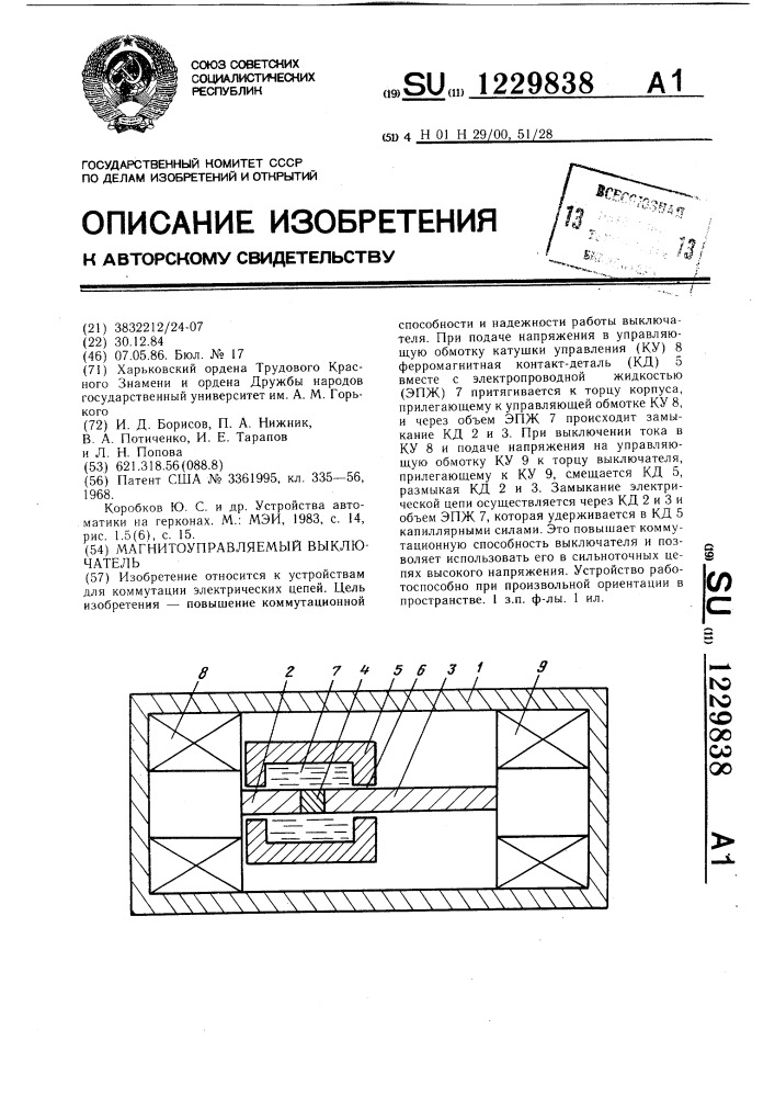 Магнитоуправляемый выключатель (патент 1229838)