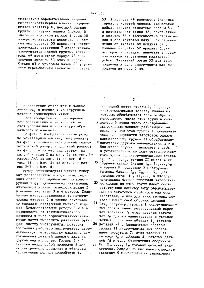 Роторно-конвейерная машина с вертикальной осью для листовой штамповки (патент 1428562)