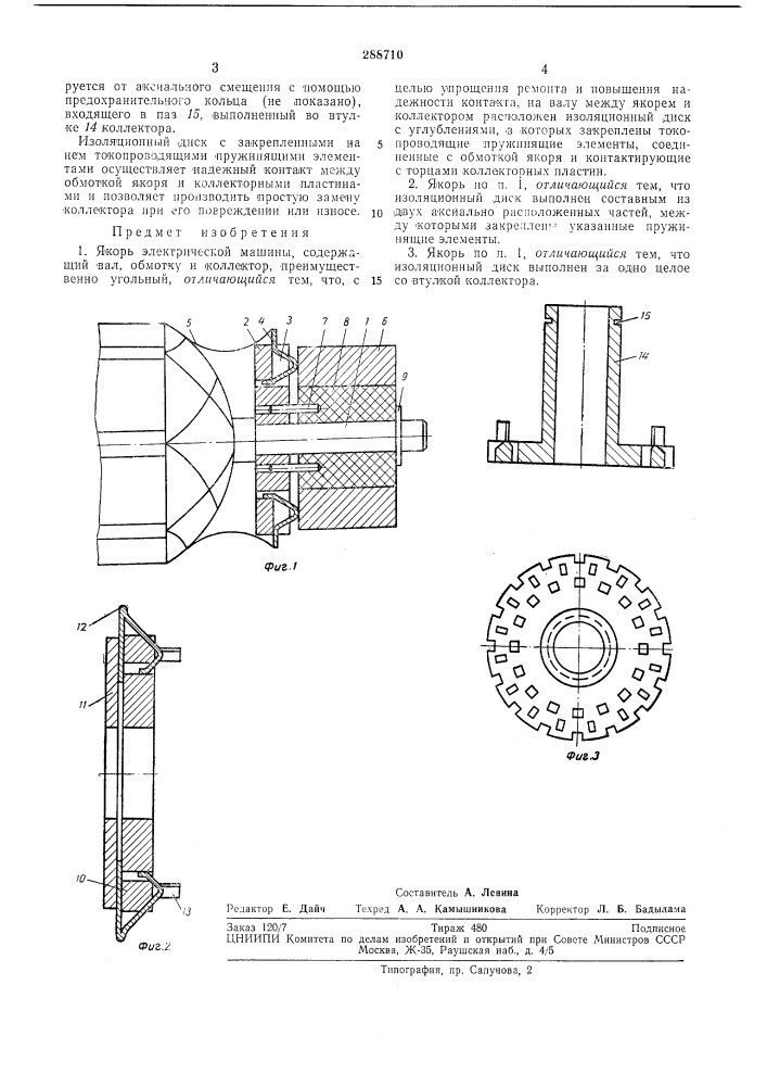 Якорь электрической машины (патент 288710)