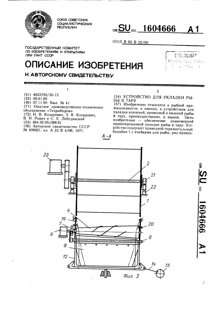 Устройство для укладки рыбы в тару (патент 1604666)