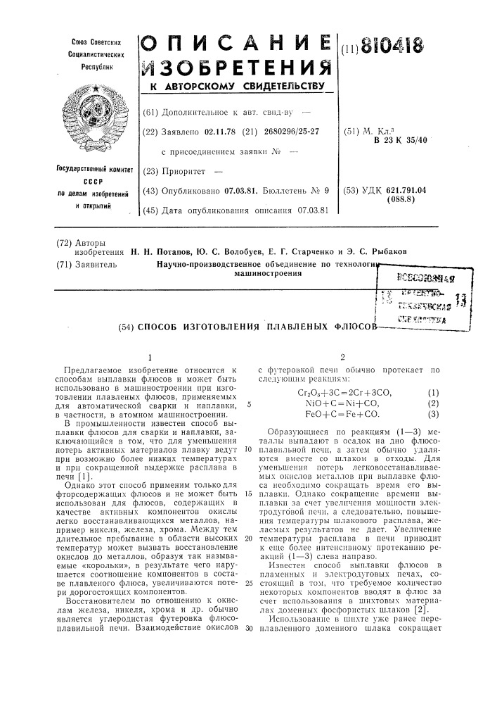 Способ изготовления плавленныхфлюсов (патент 810418)