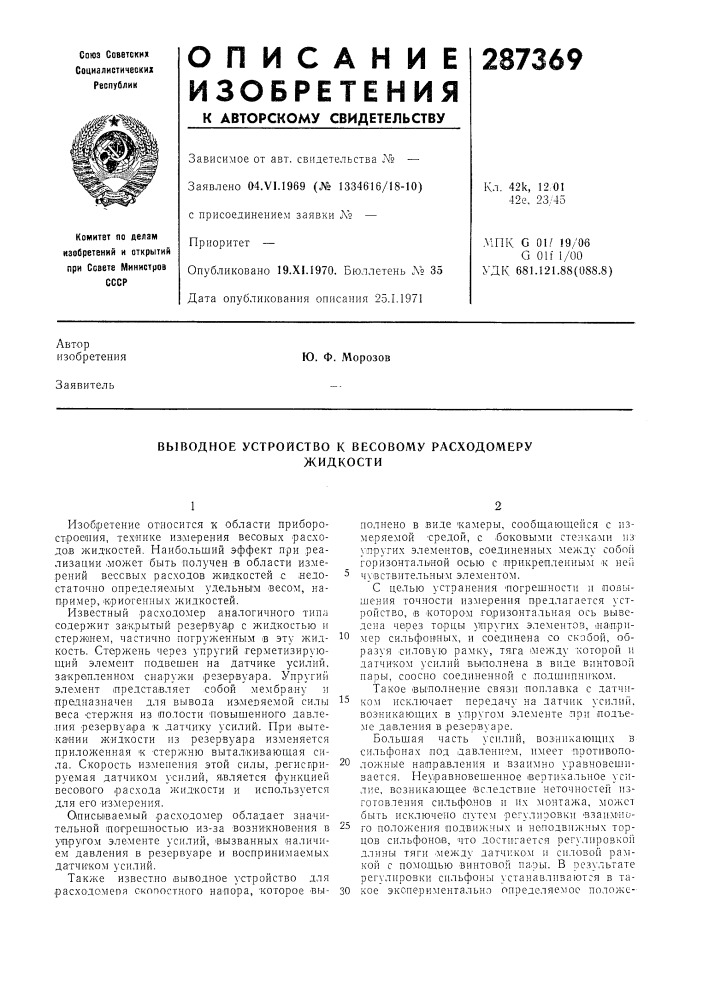 Выводное устройство к весовому расходомеружидкости (патент 287369)