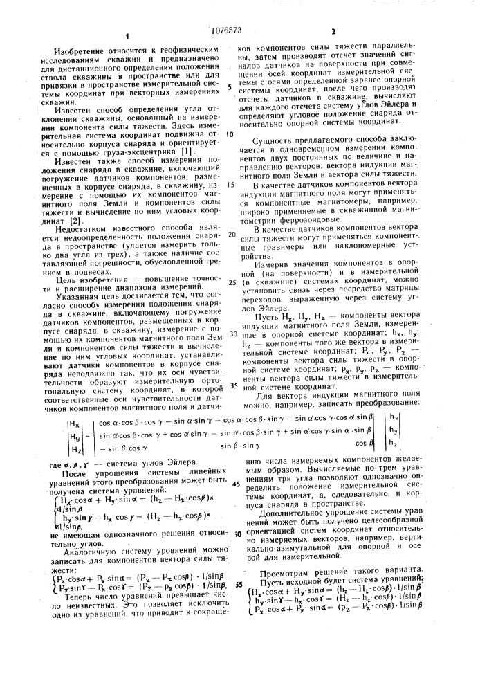 Способ измерения положения снаряда в скважине (патент 1076573)