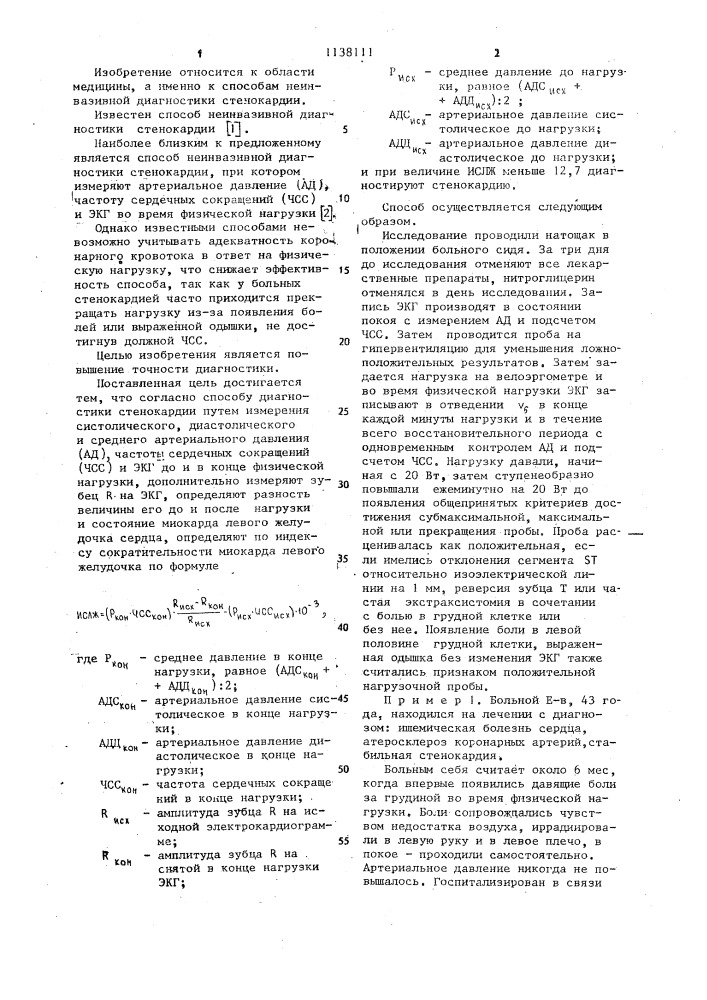 Способ диагностики стенокардии (патент 1138111)